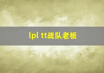 lpl tt战队老板